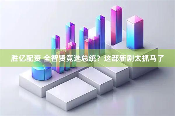 胜亿配资 全智贤竞选总统？这部新剧太抓马了