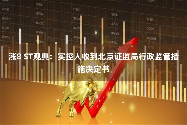 涨8 ST观典：实控人收到北京证监局行政监管措施决定书