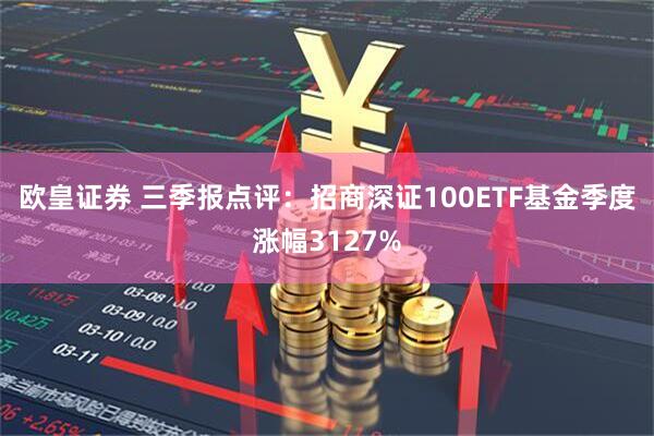 欧皇证券 三季报点评：招商深证100ETF基金季度涨幅3127%